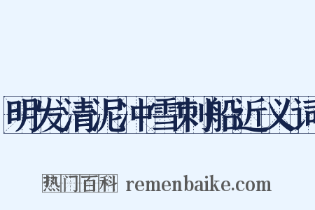 明发清泥冲雪刺船近义词是什么意思的图片